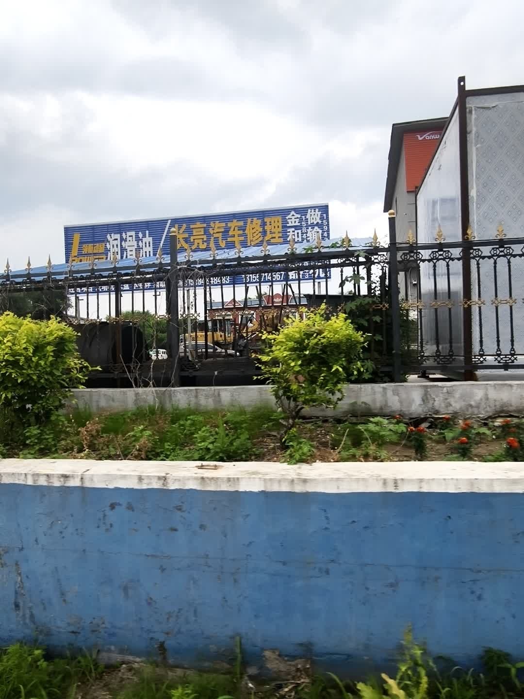长亮汽车修理