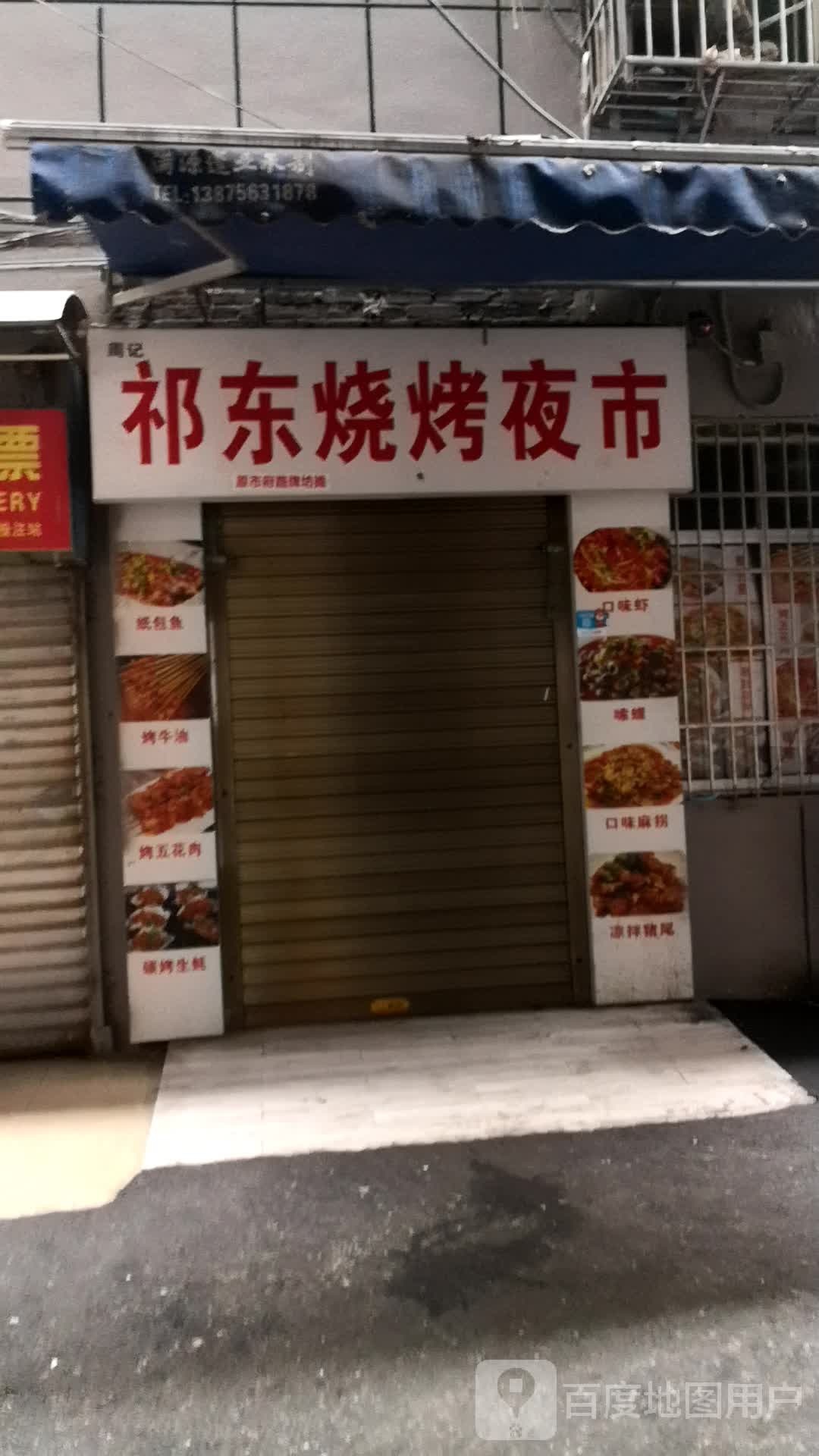 周记祁东烧烤夜市