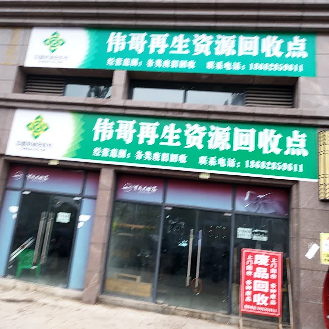 伟哥再生资源回收点