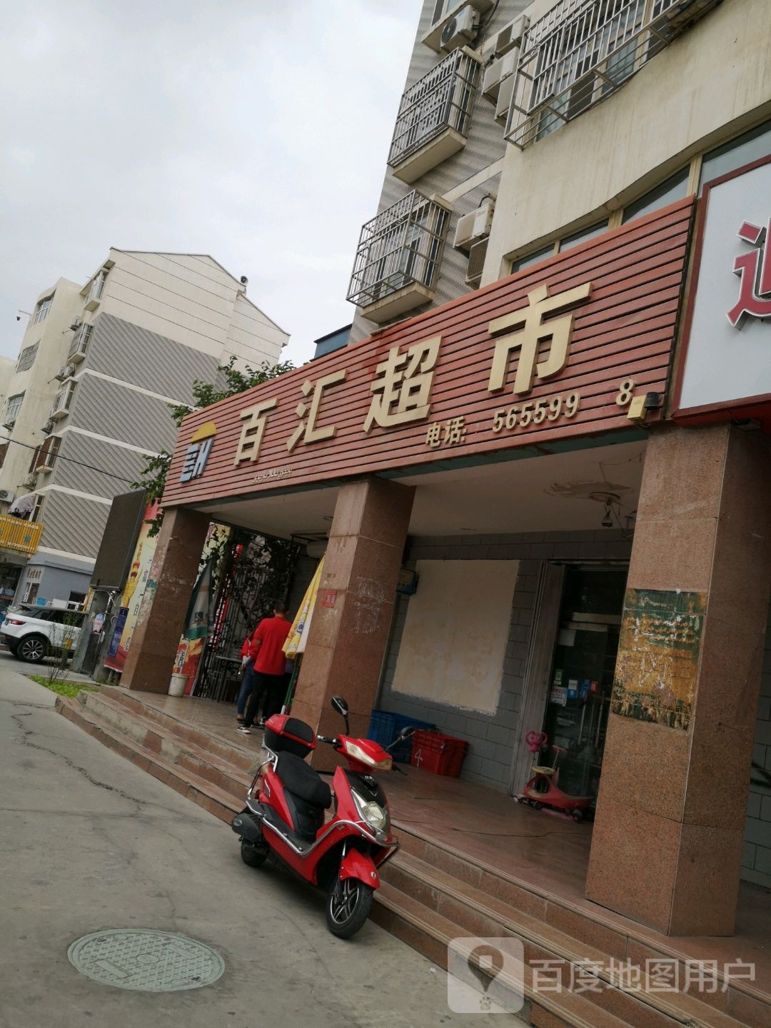 百惠超市(红光路店)