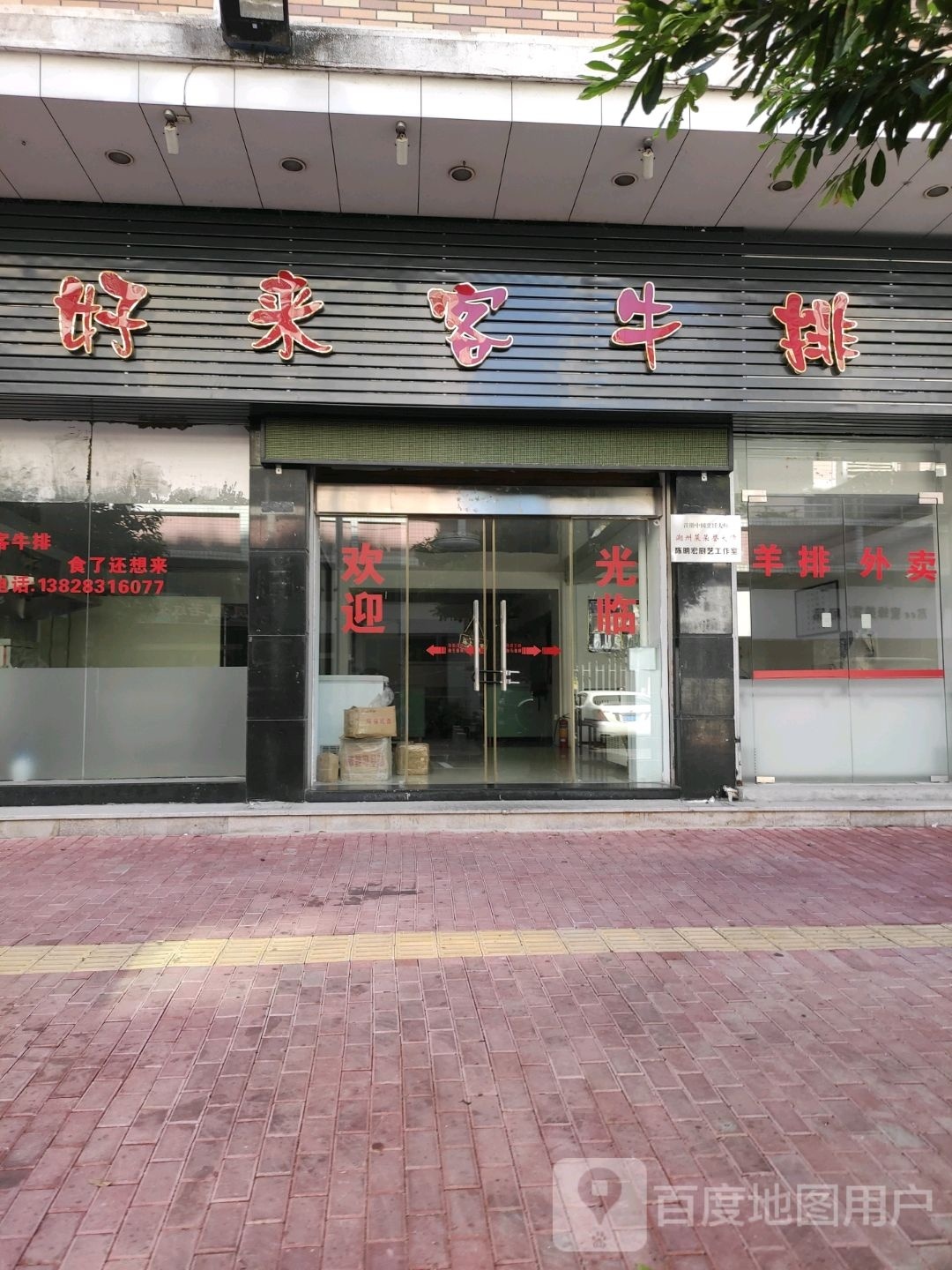 好来克牛排(粤海花园新区店)