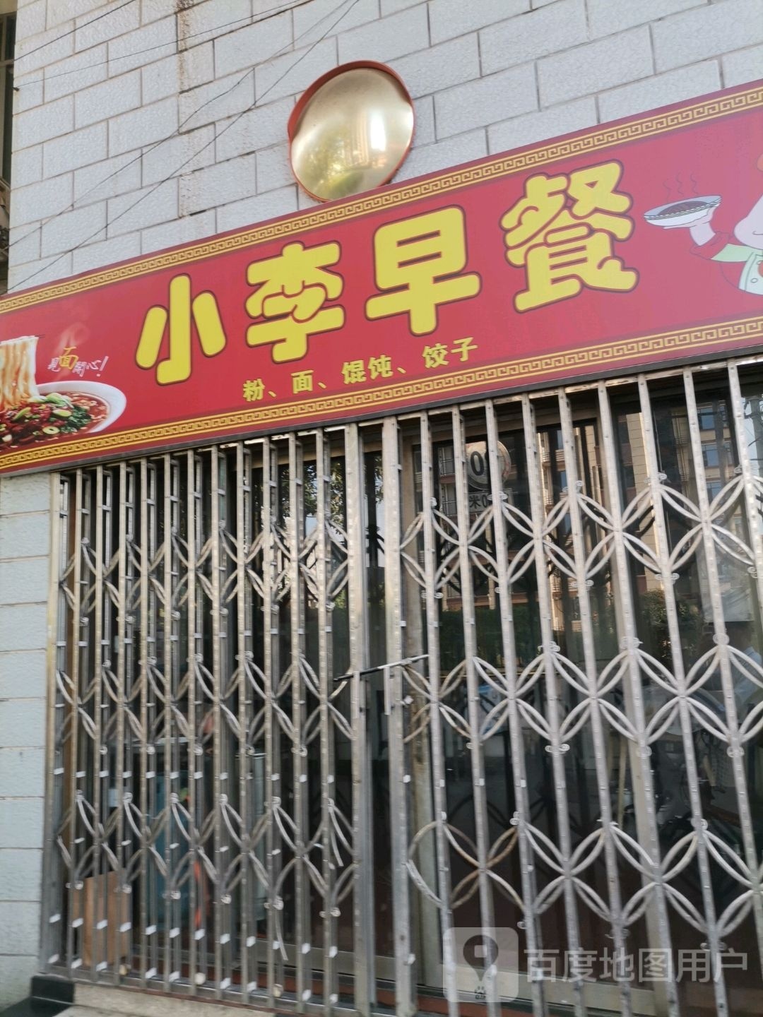 。小李早餐(金钩山路店)