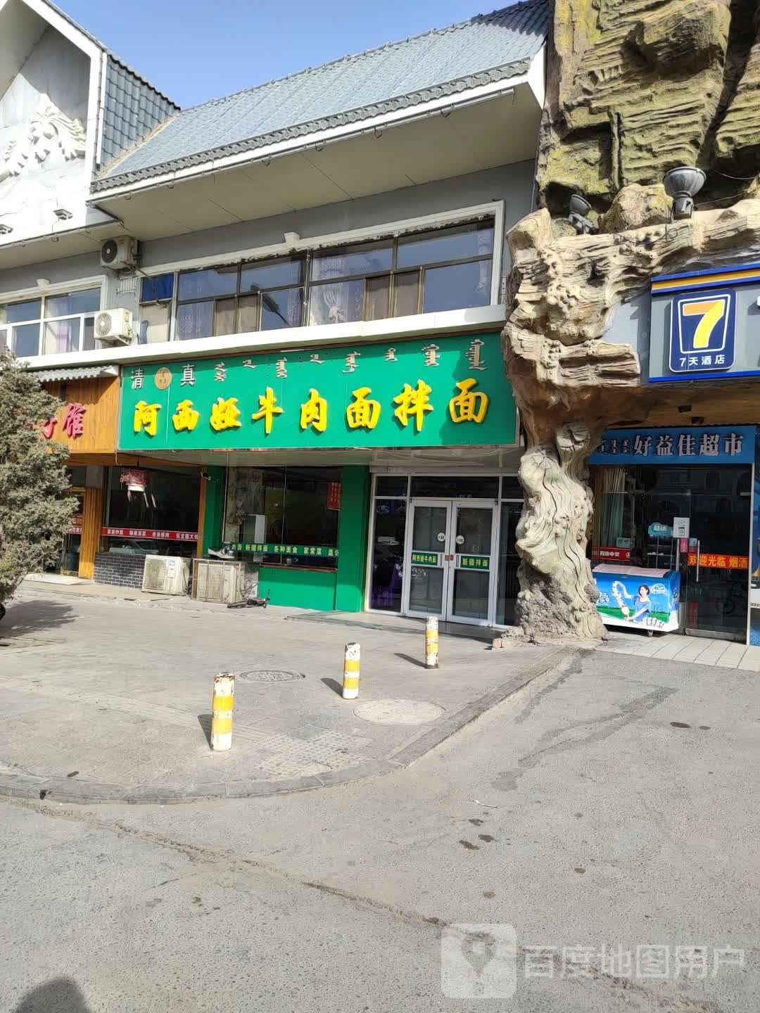 好益家超市市(雅布赖路店)