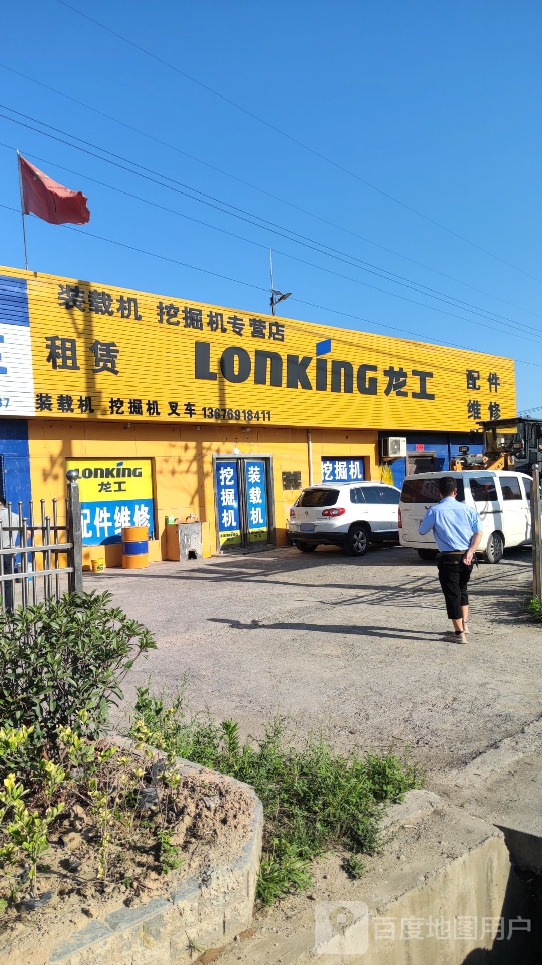 巩义市北山口镇龙工(望嵩路店)