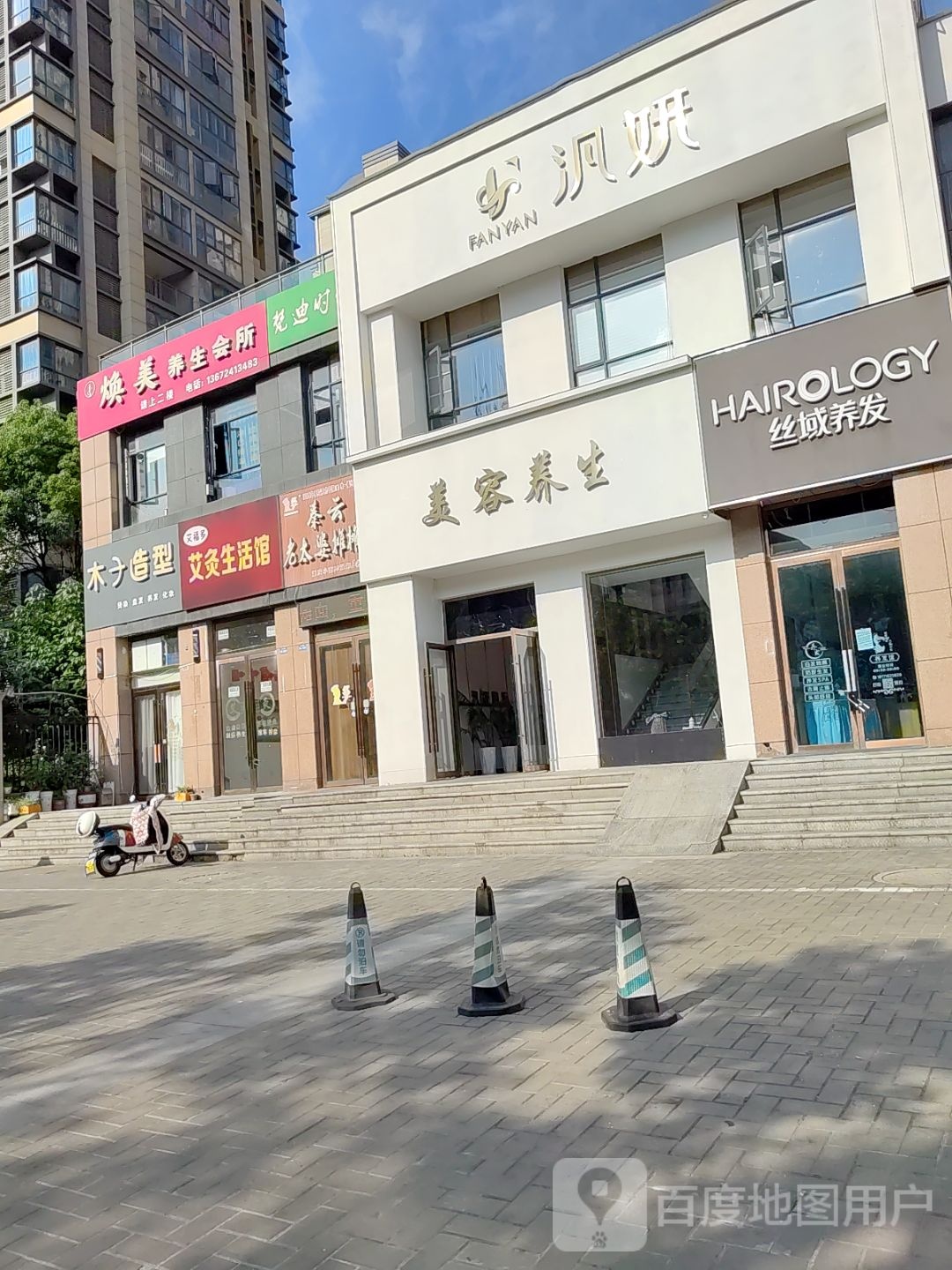 泛妍国际(檀溪店)