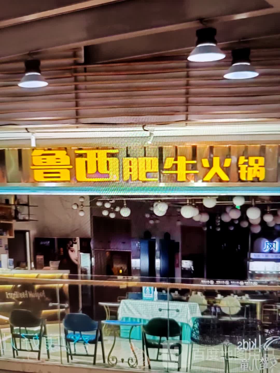 鲁西肥牛火锅