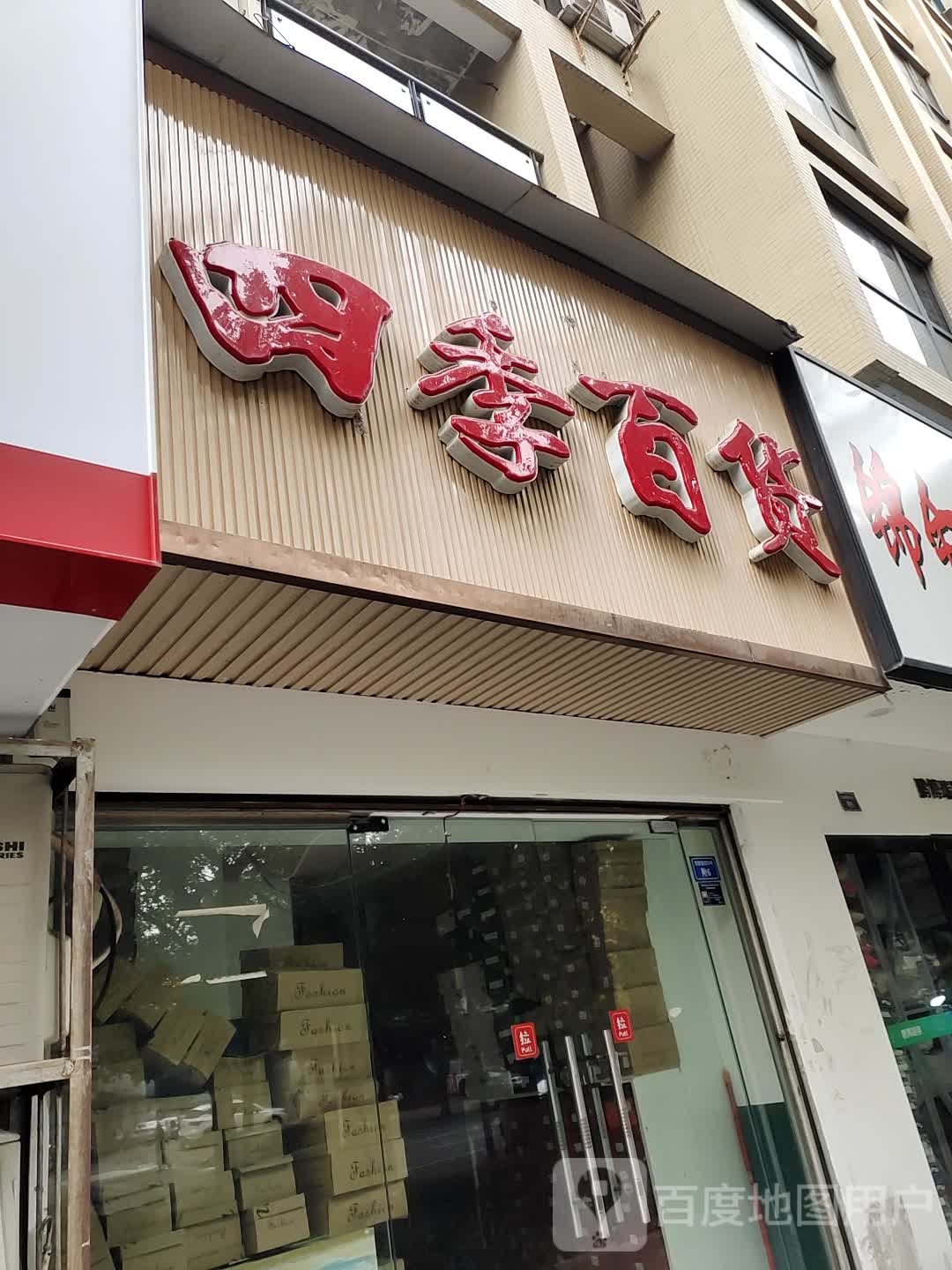 四季百货(东较场街店)