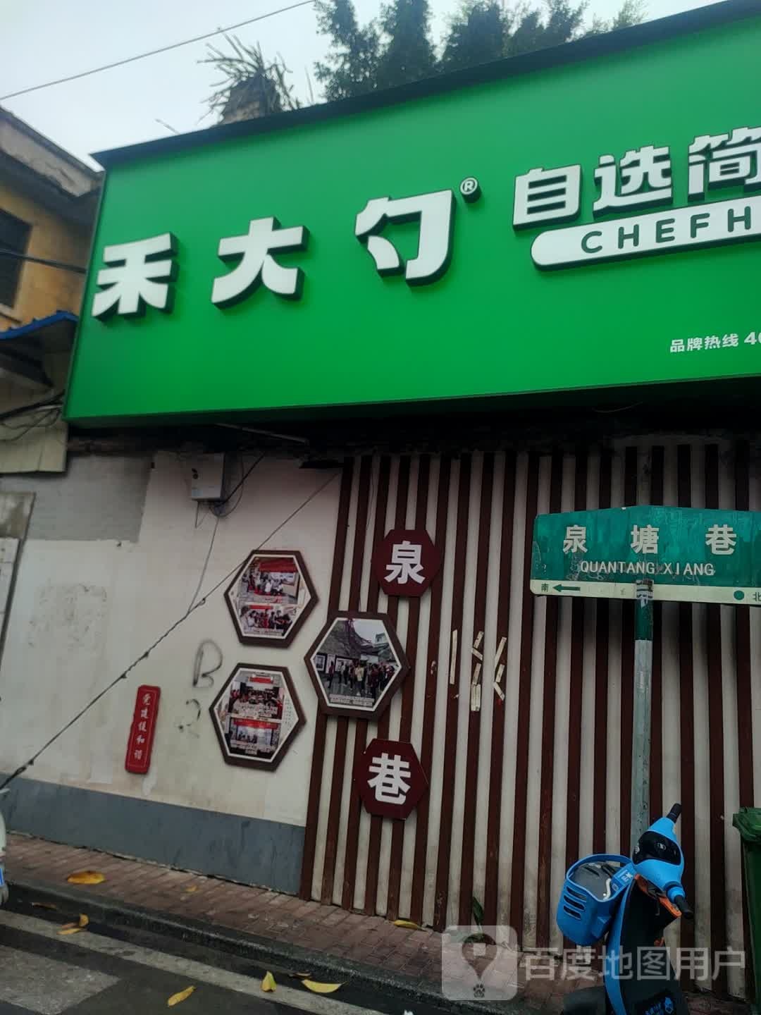 禾大勺餐厅(泉塘巷店)
