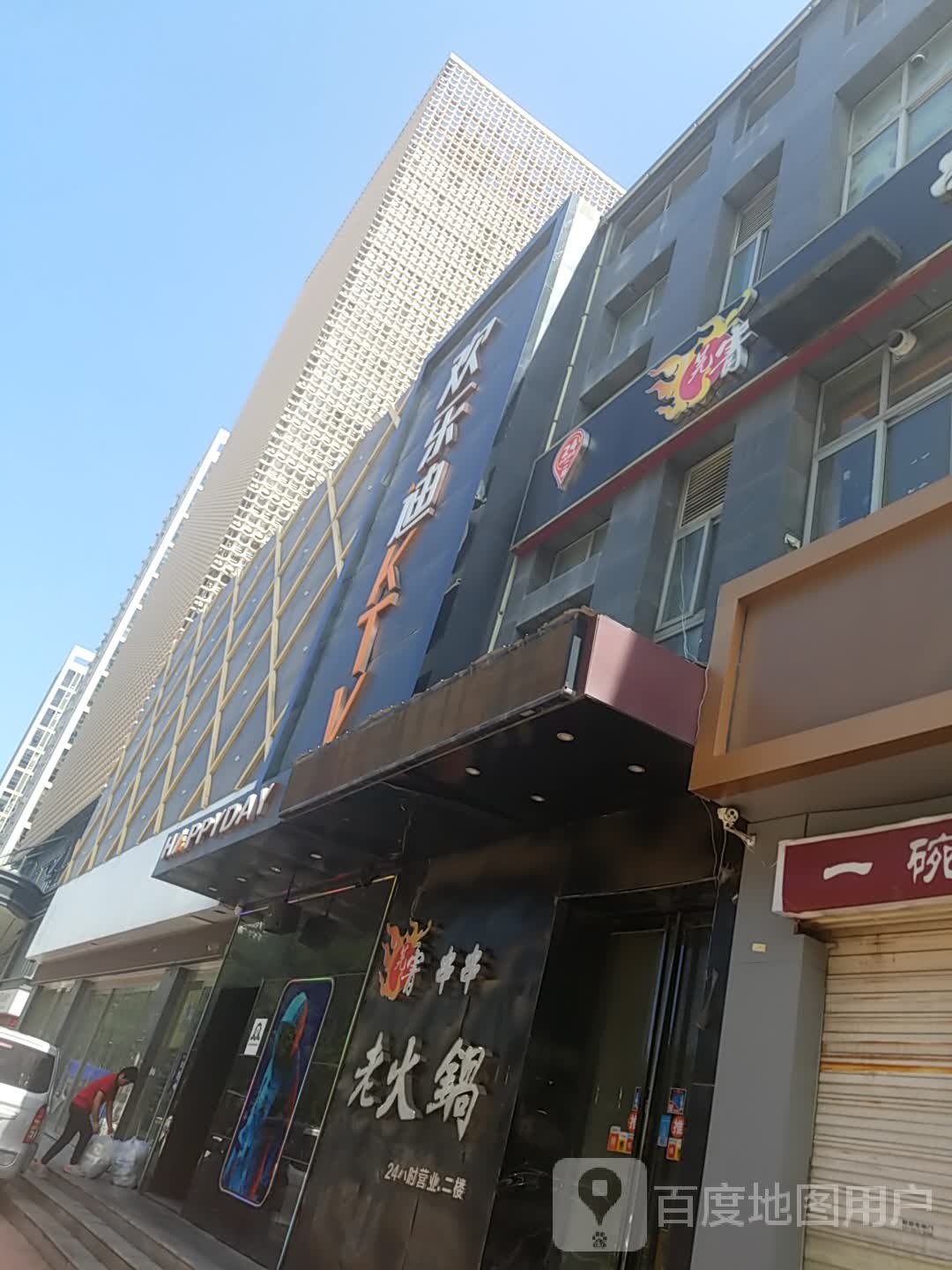好乐迪KTV(未央店)