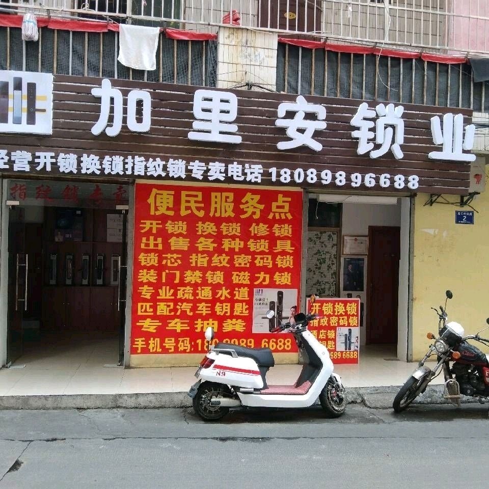 三亚加里安开锁智能锁服务中心