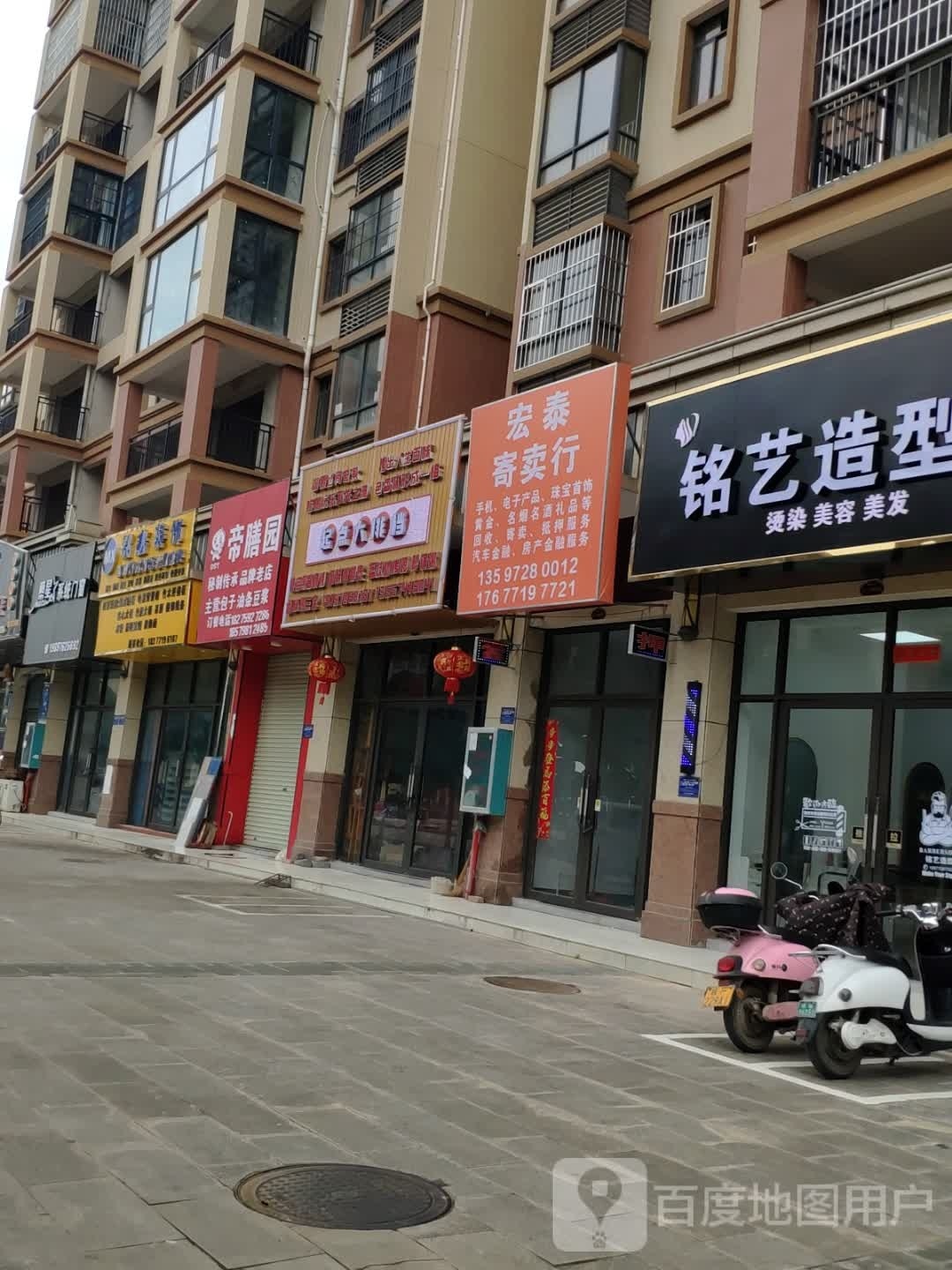 宏泰寄卖行