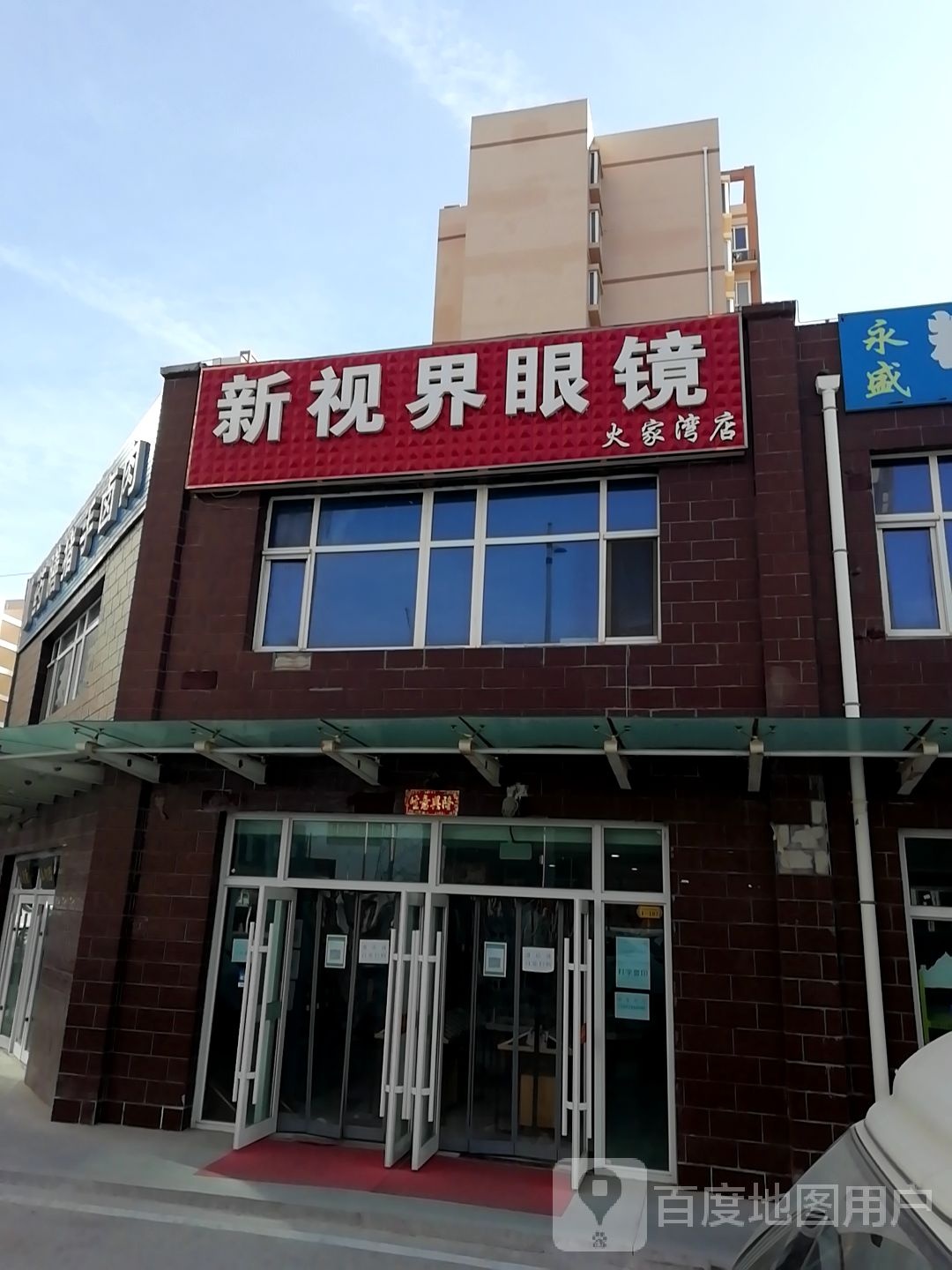 新视界眼镜(火家湾店)