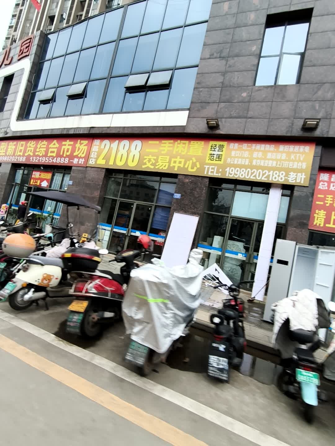 2188二手闲置交易中心(隆昌总店)