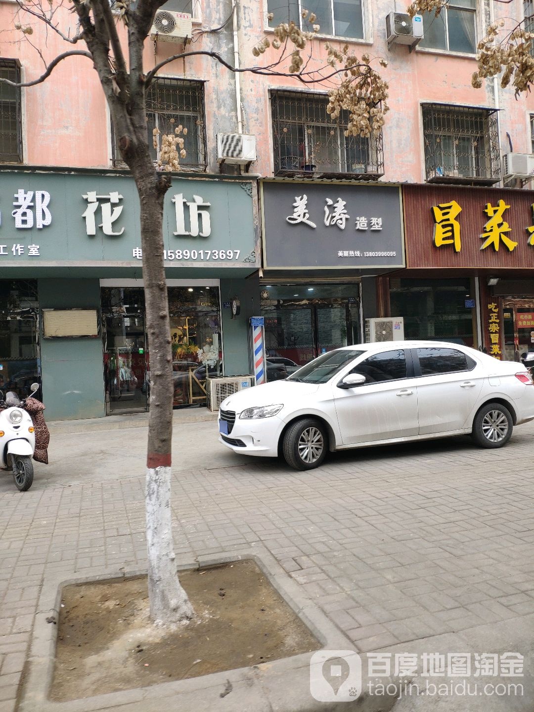 登封市美涛造型(谷路街店)