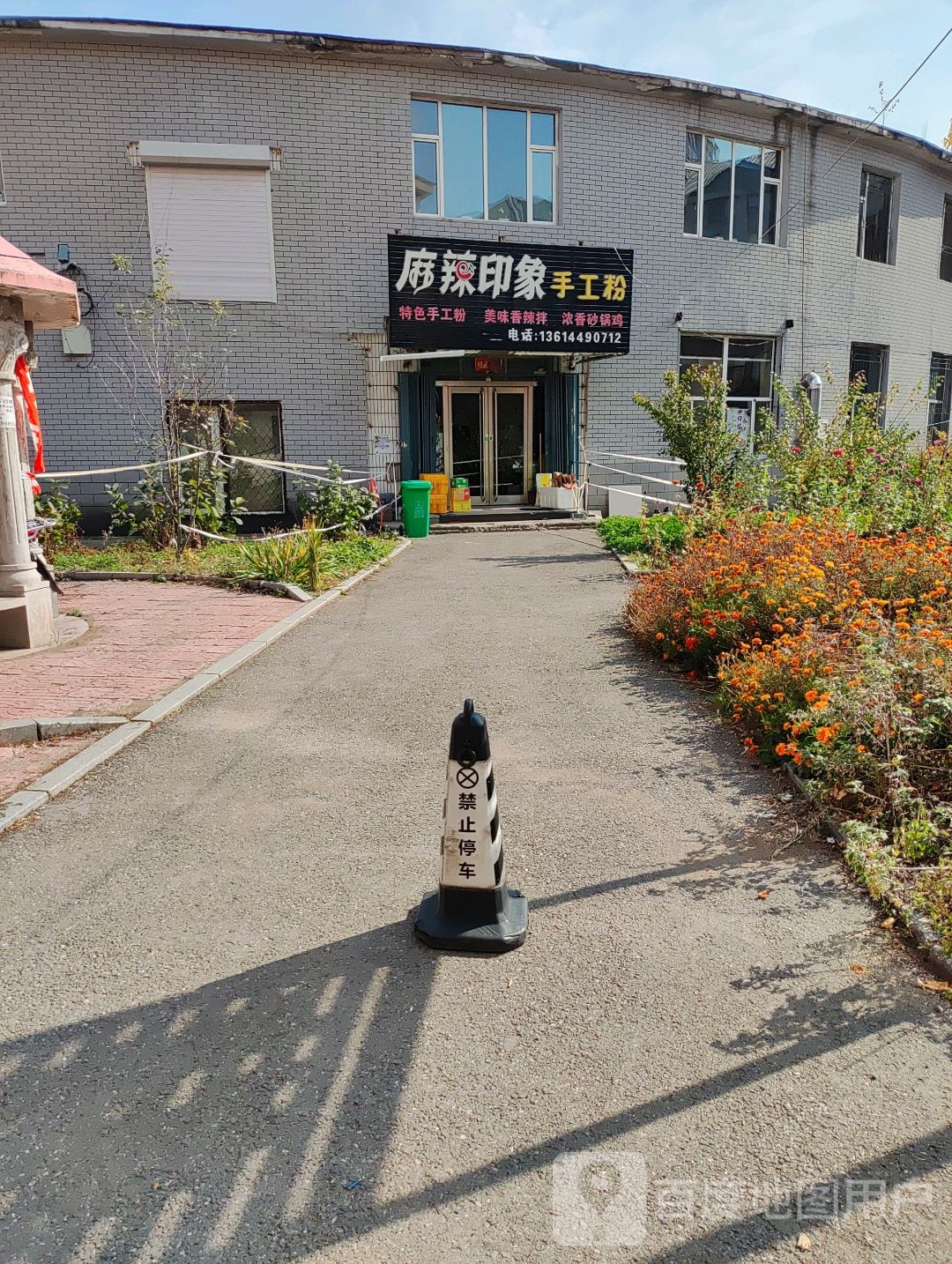 麻辣印象手工粉(天池花园2期店)