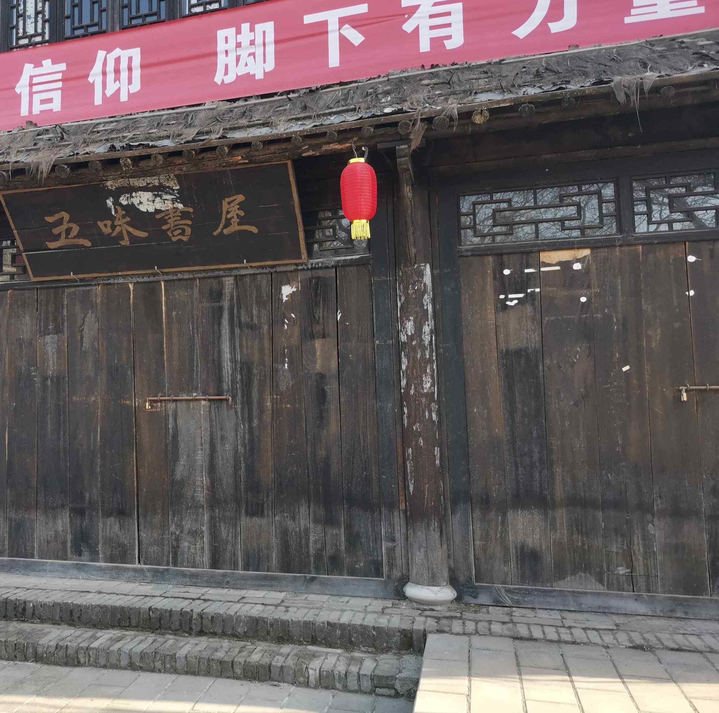五味书屋