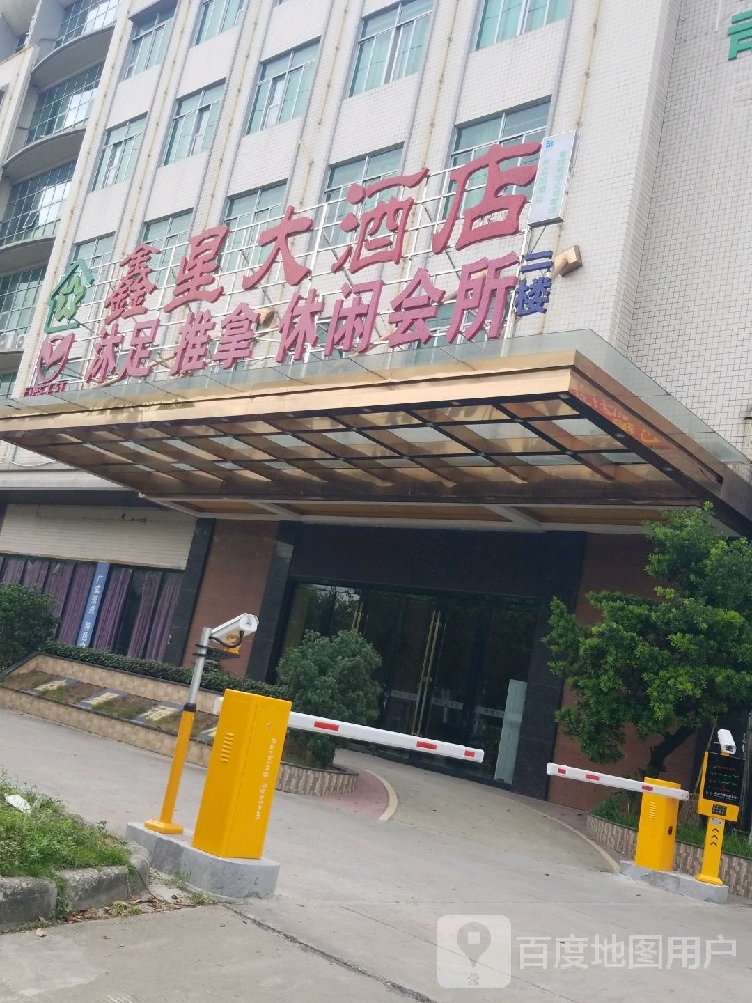 鑫星大酒店沐足推拿休闲会所