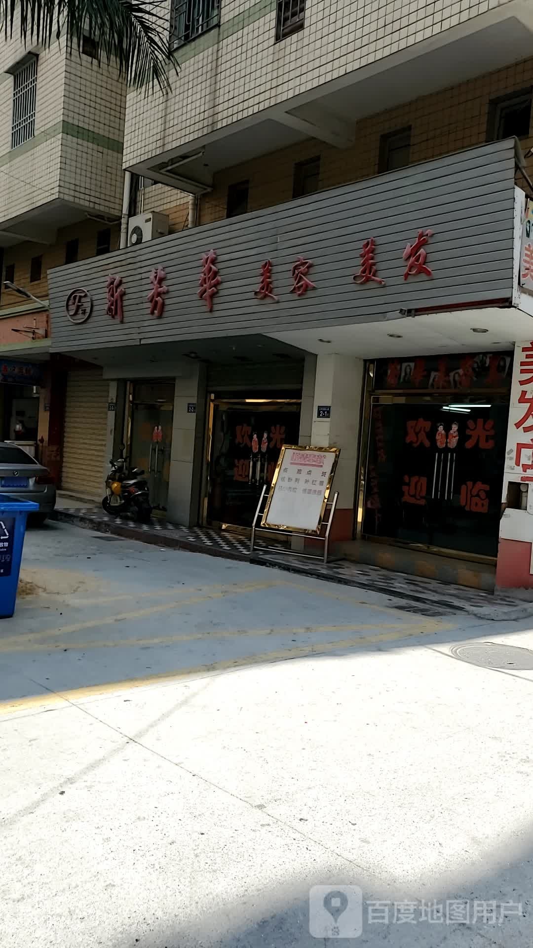新芳华美发美发店