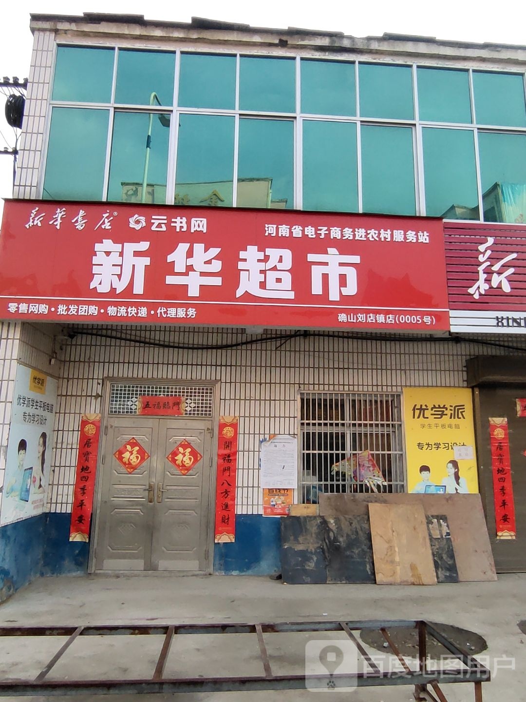 确山县刘店镇新华书店