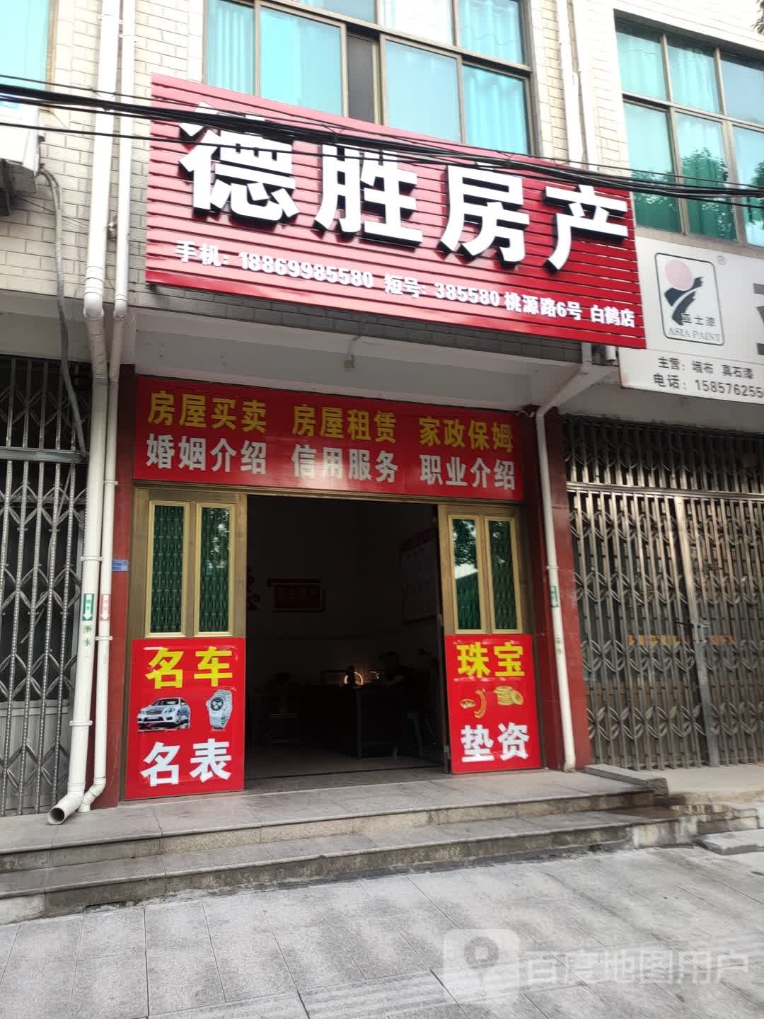 德胜房产(白鹤店)