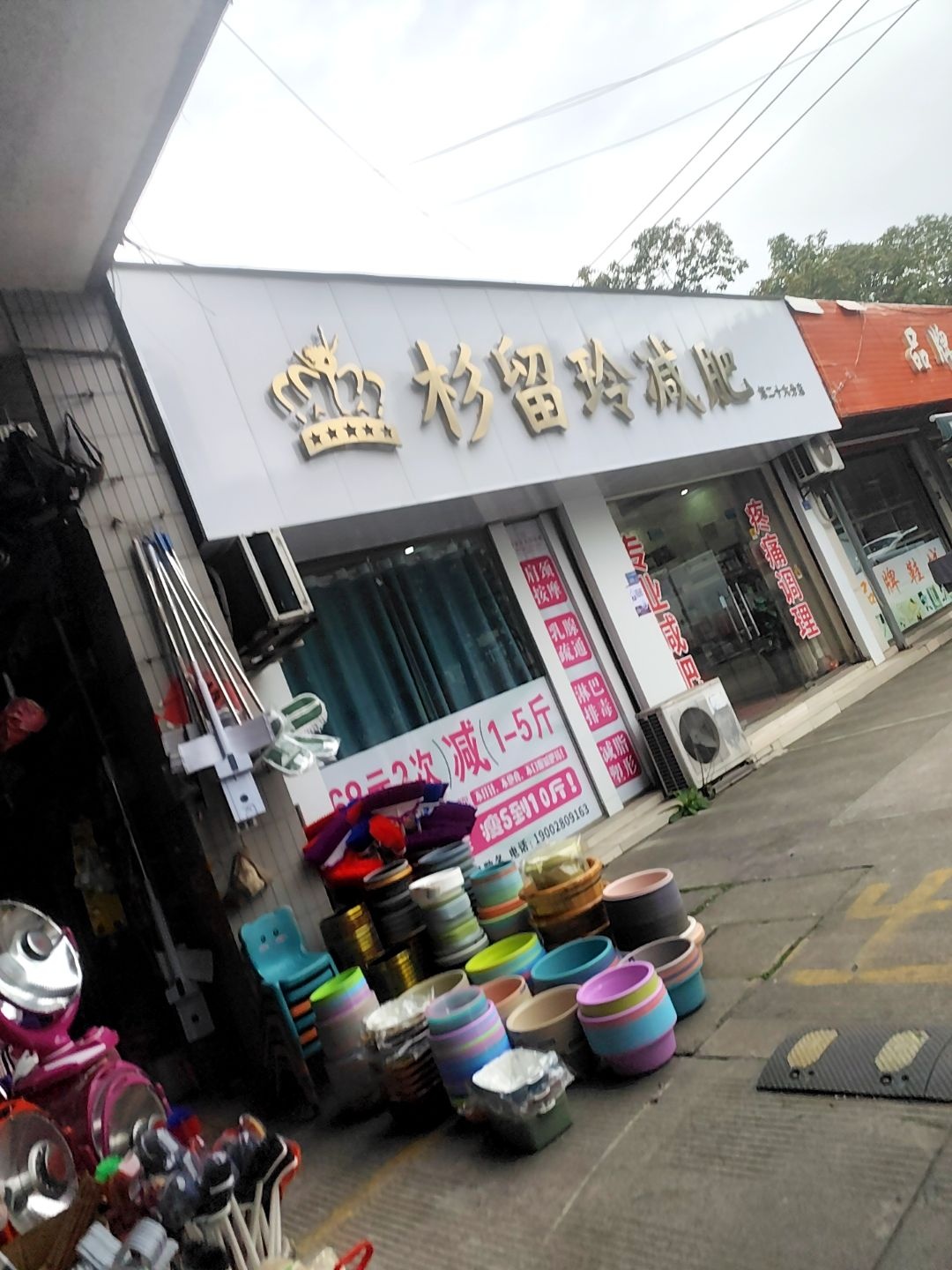 杉留玲减肥(团结店)