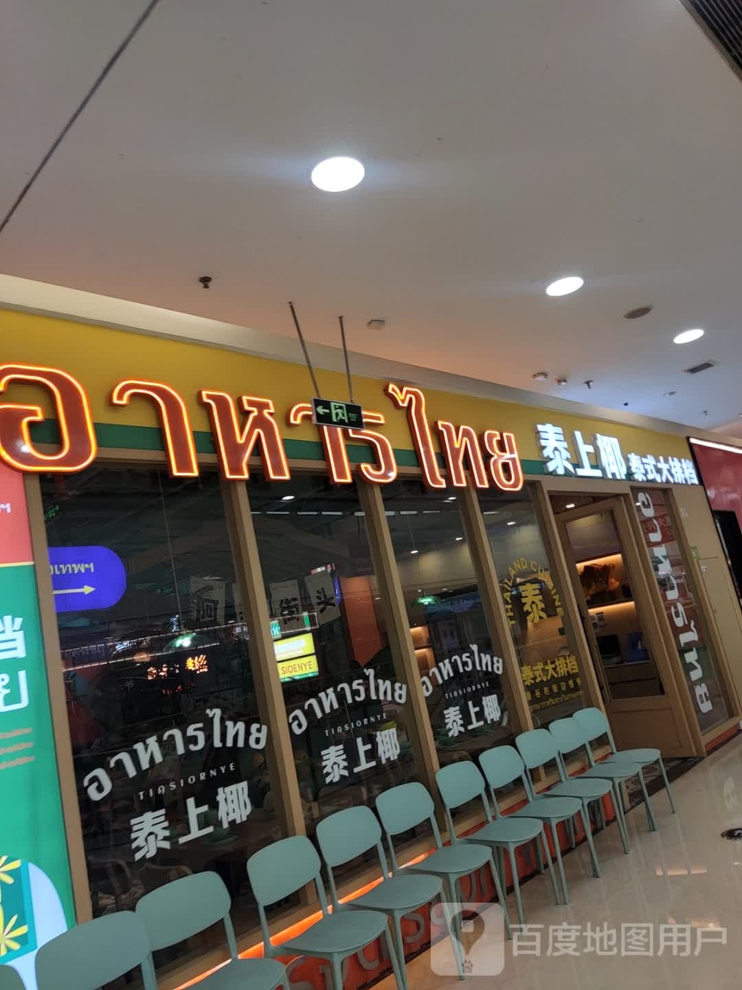 泰上椰泰式大排档(万达广场永定路店)