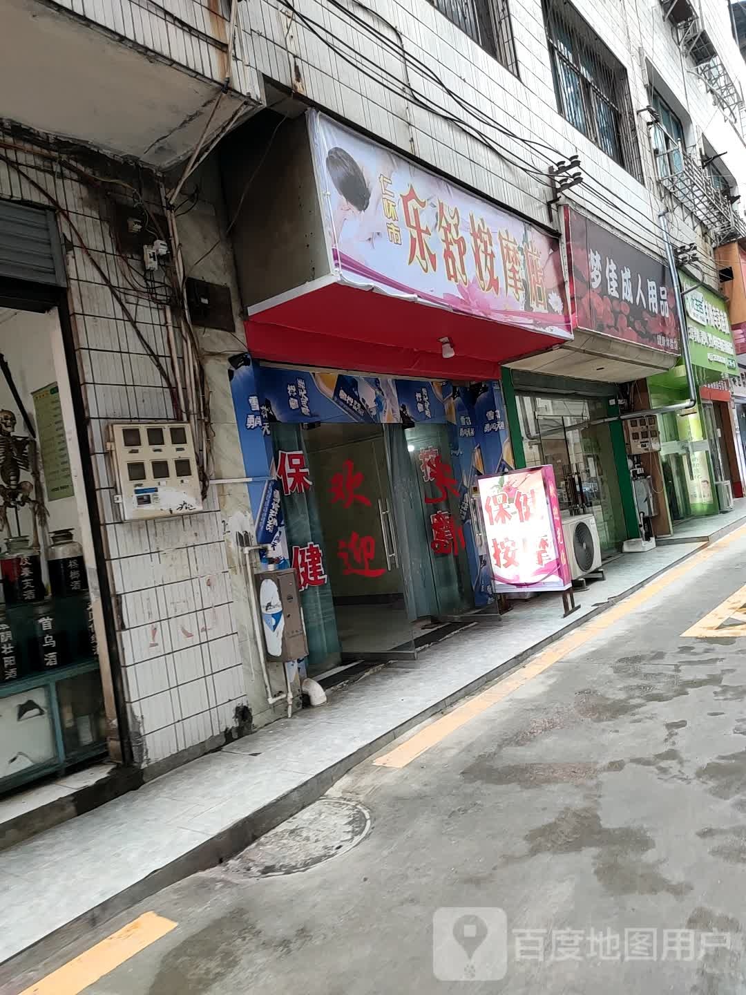 仁怀市乐舒按摩店