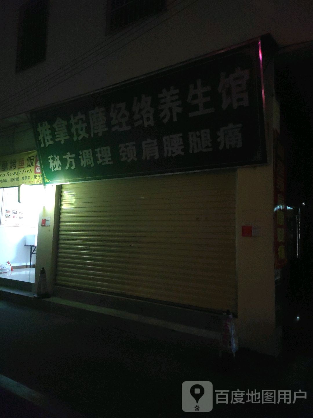 推拿按摩经络养生馆