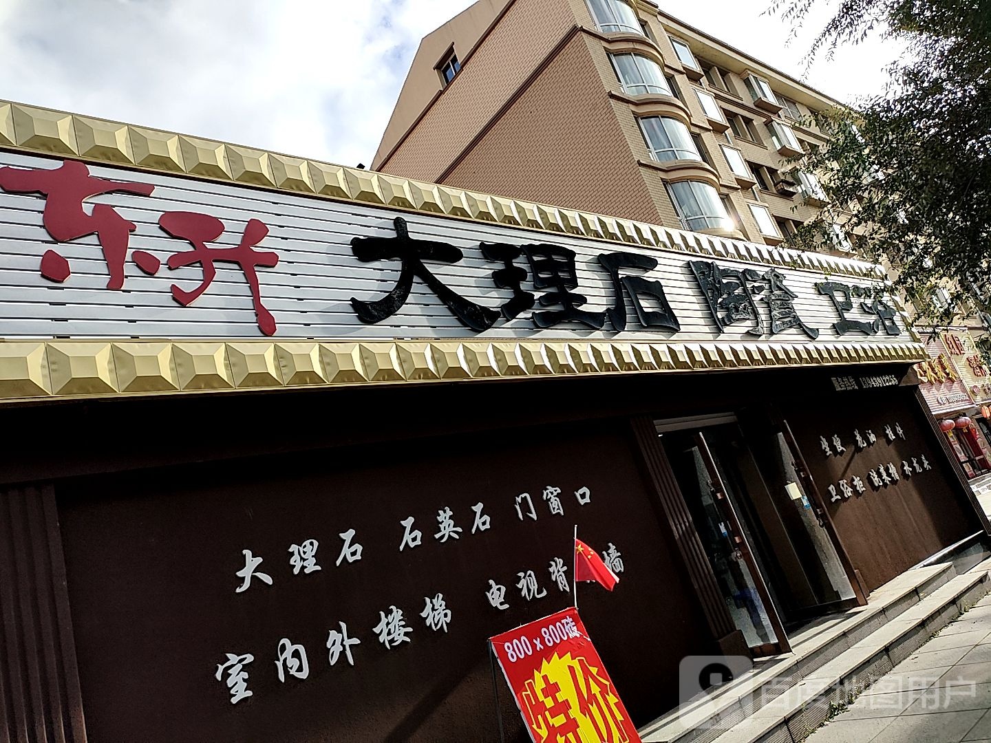 东升大理石陶瓷卫浴