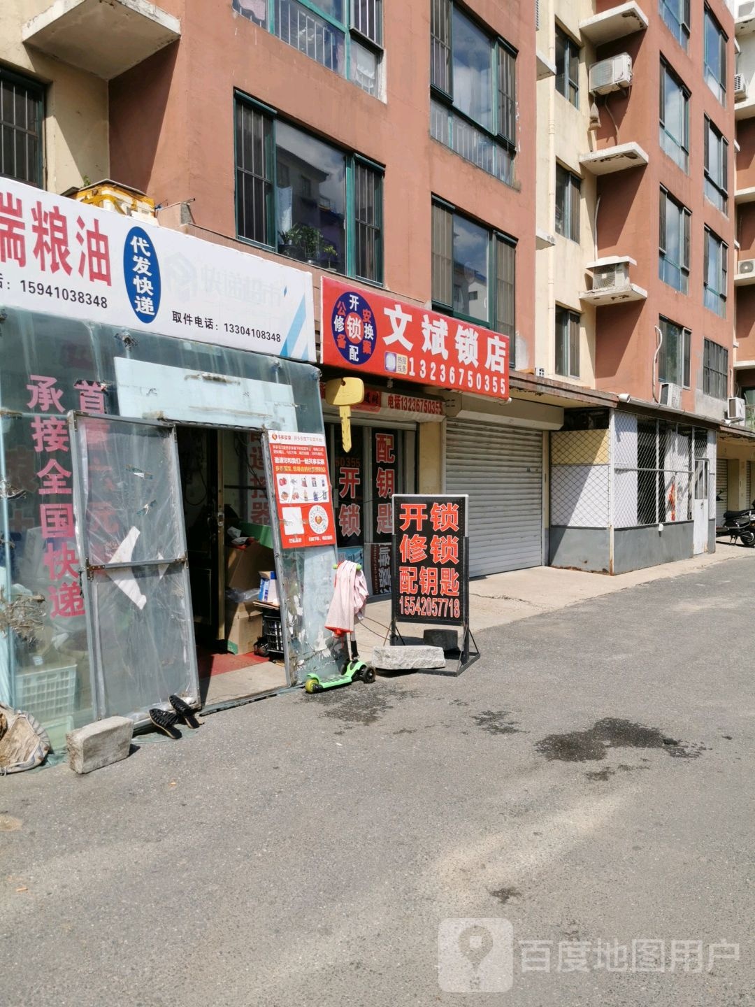 文斌锁店