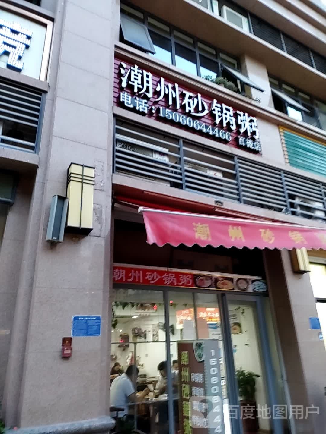 潮州砂锅粥(金街店)