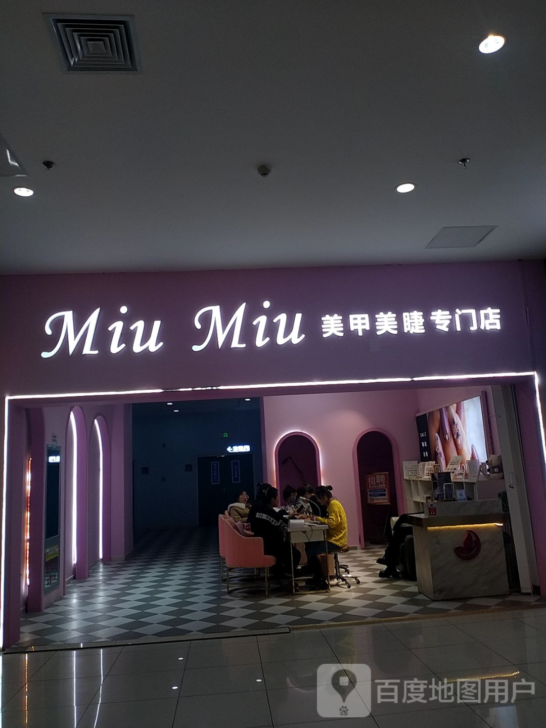 Miu Miu美甲美睫专门店(万大广场鄂尔多斯店)