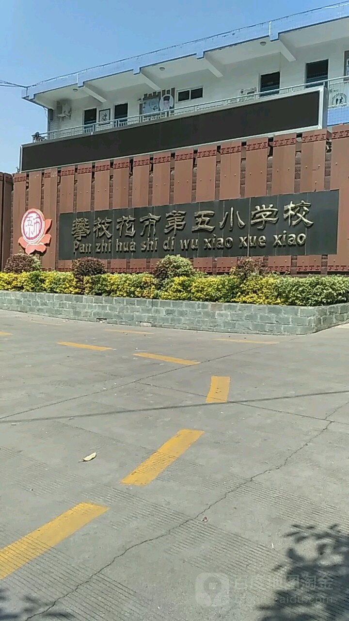 攀枝花市第五小学校