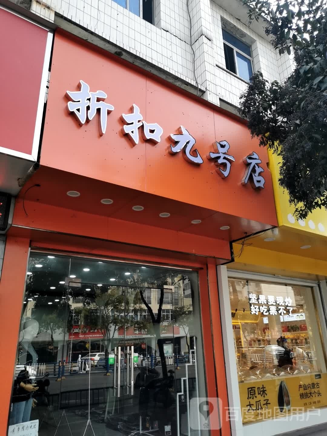 折扣九号店