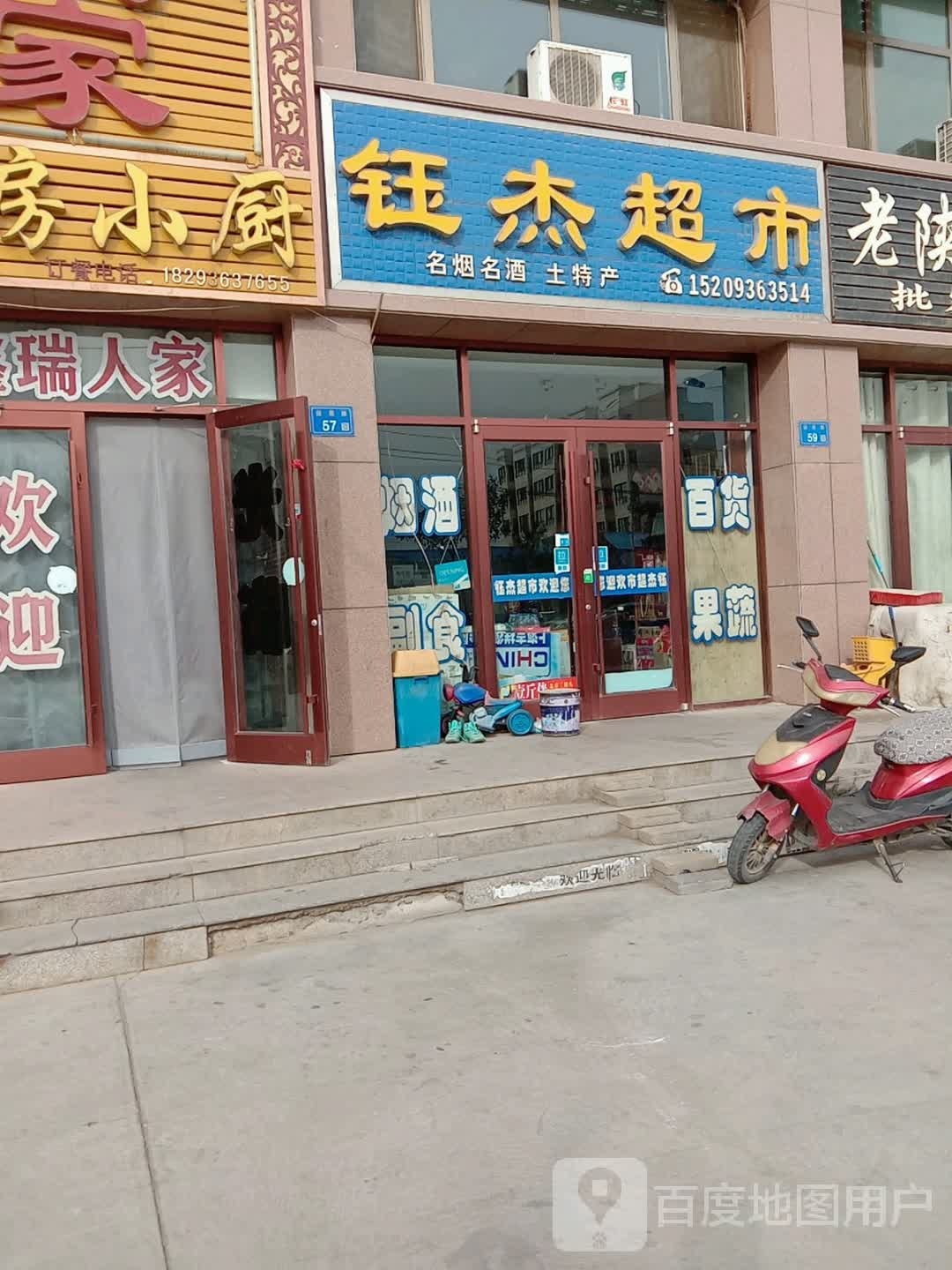 钰杰超市