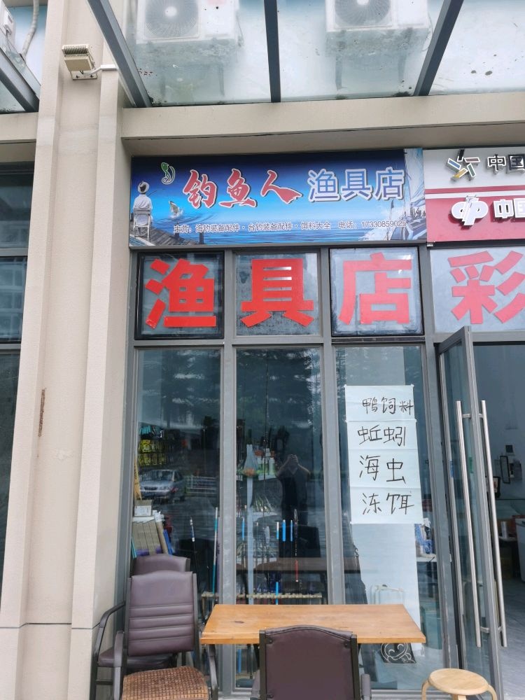 西海岸钓鱼人渔具店