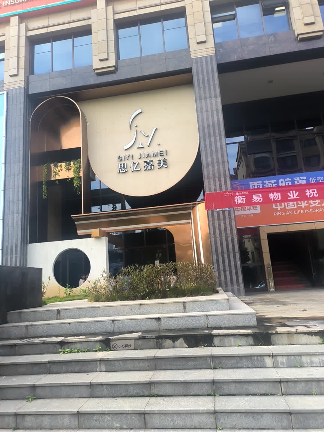 思亿嘉美