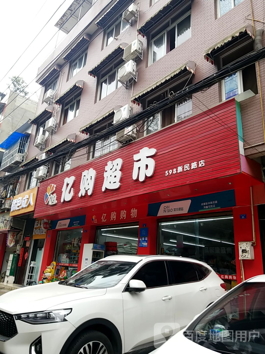 亿网超市(598新民路店)