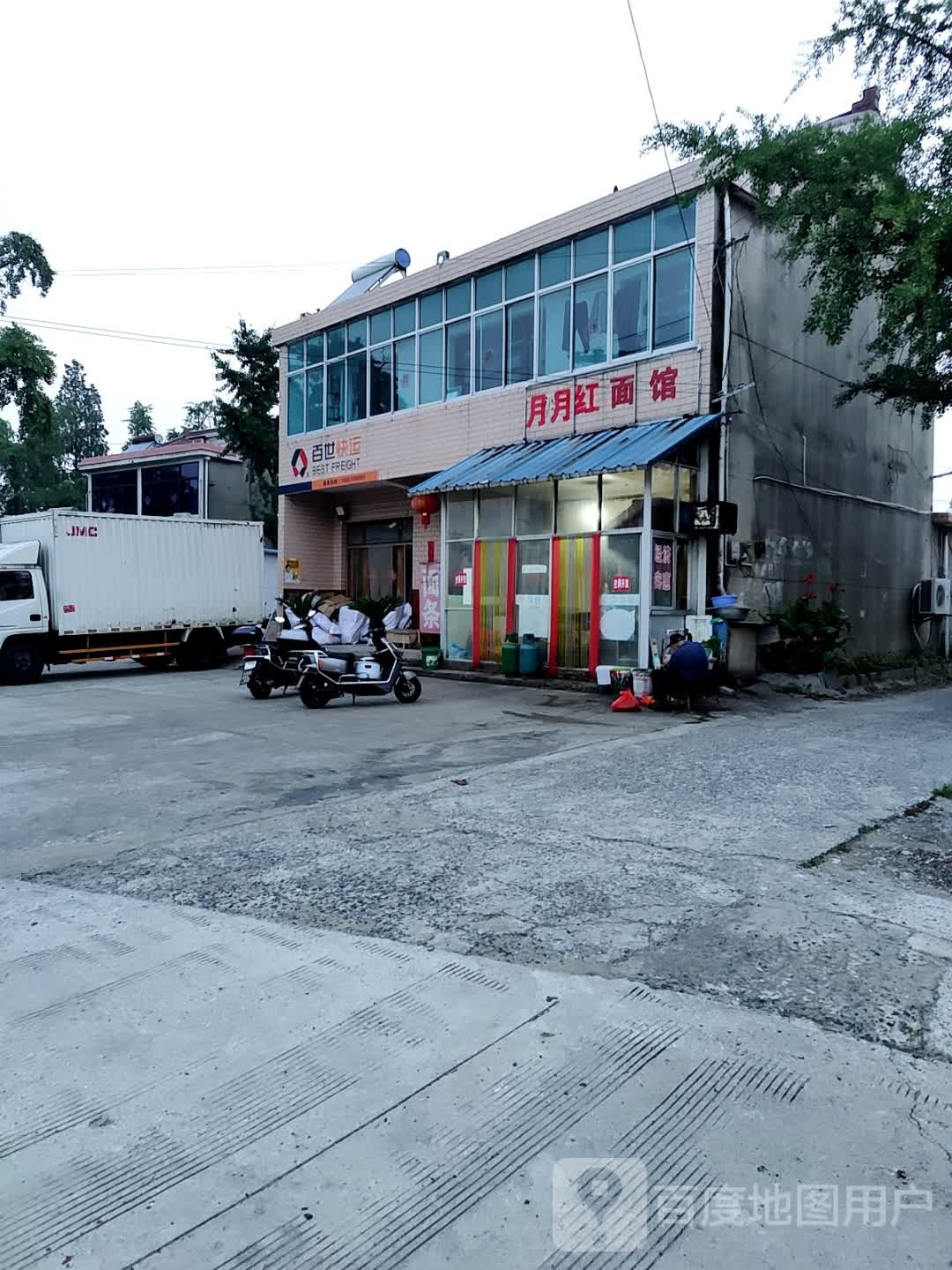 悦悦红面馆