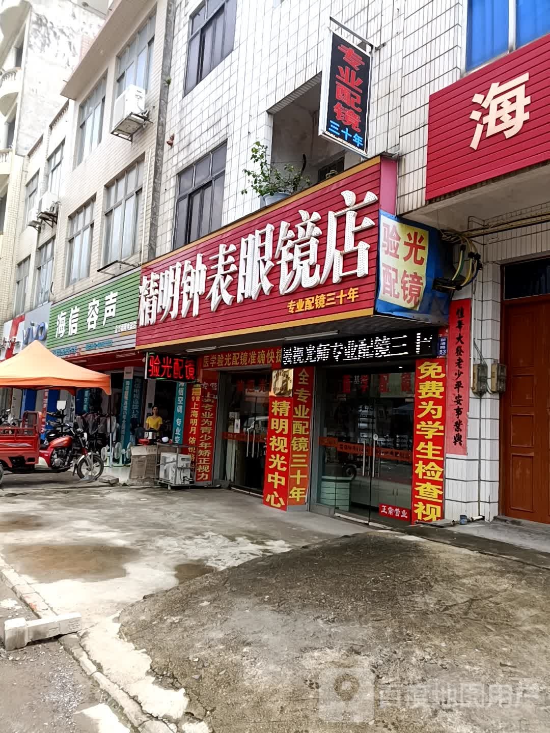 精明钟表眼镜店