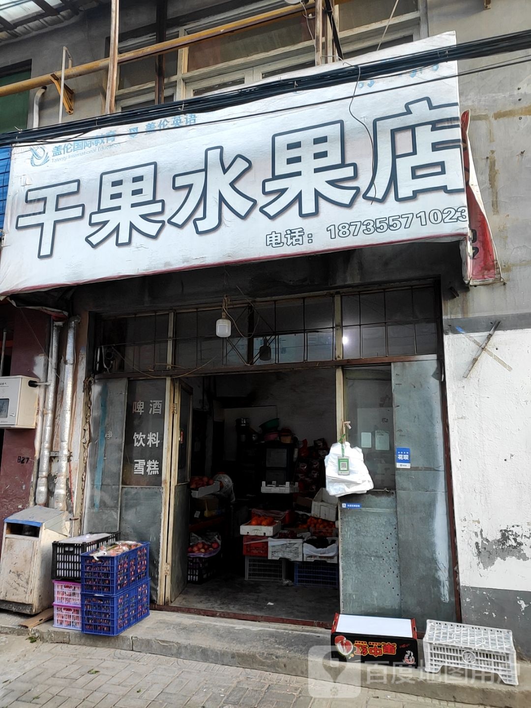 干果水果店