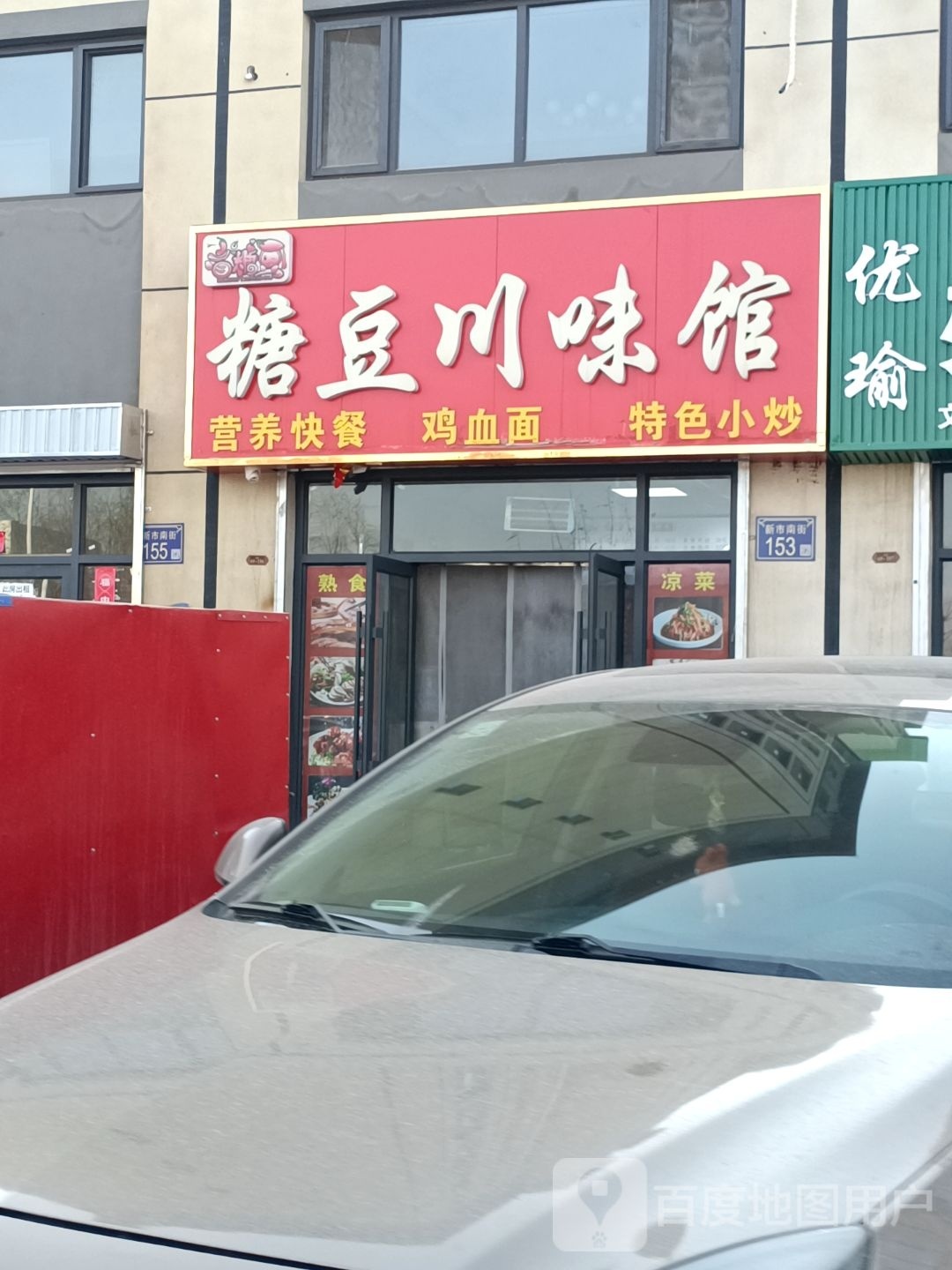 糖豆县川味馆