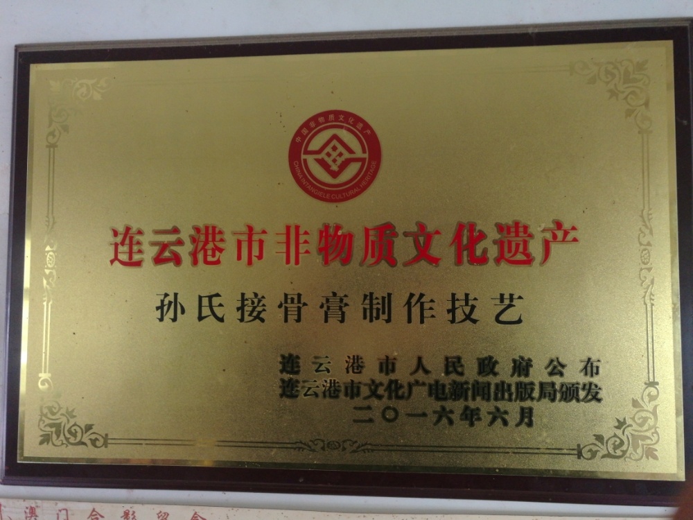 孙氏接骨膏药(孙庆才)