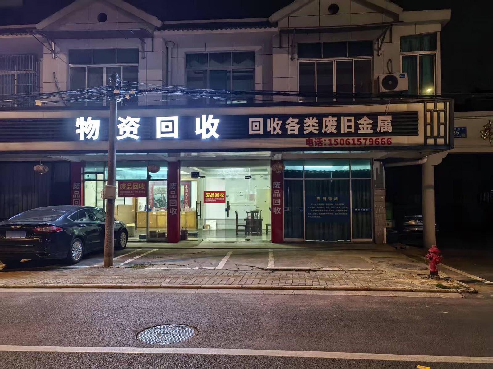物资回收