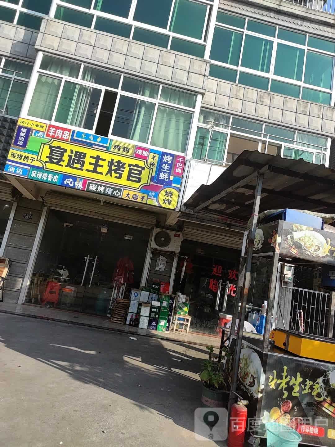 宴遇主烤官