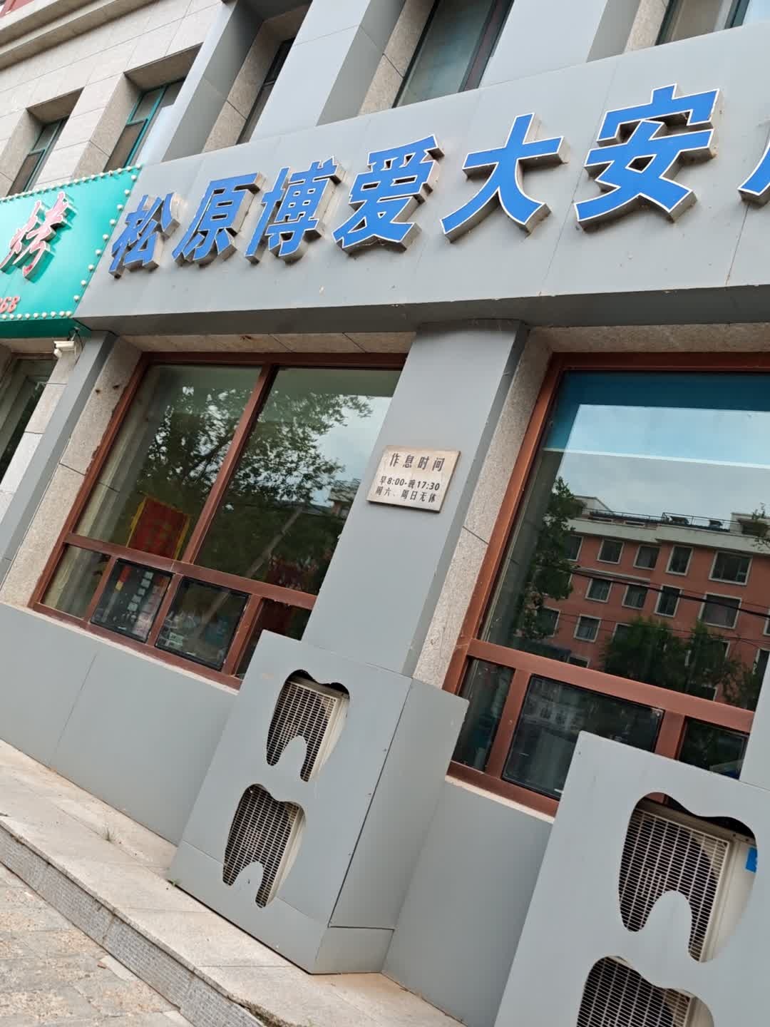 松原博爱(大安店)