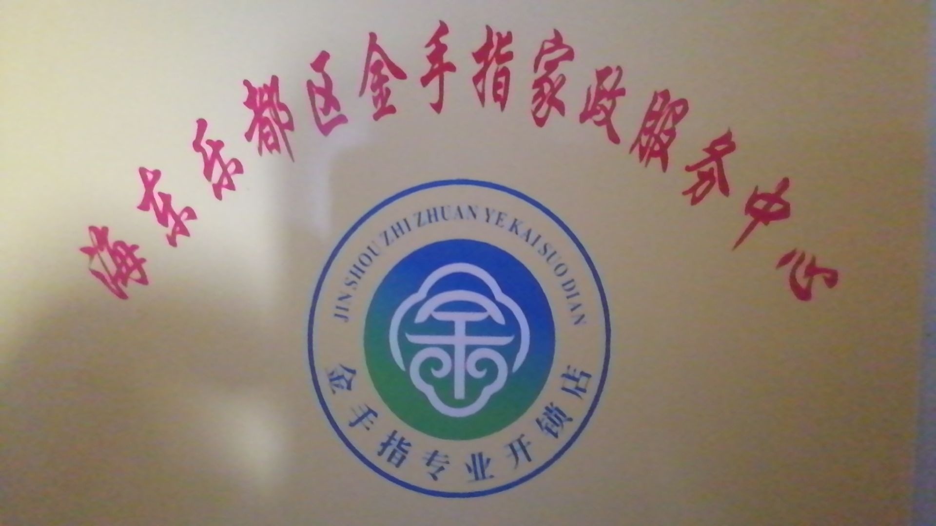 金手指专业家政服务中心