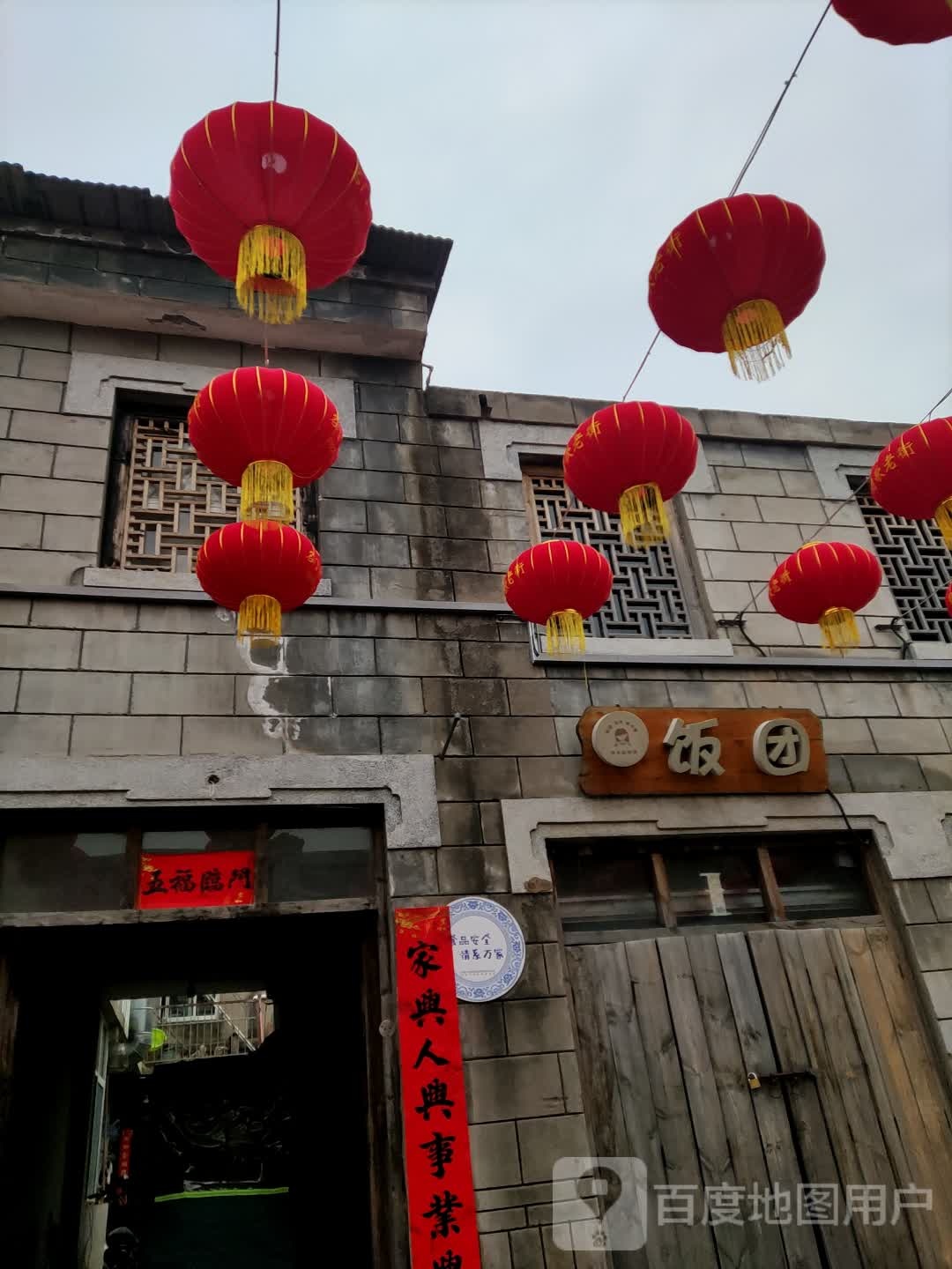 饭团(朝歌老街店)