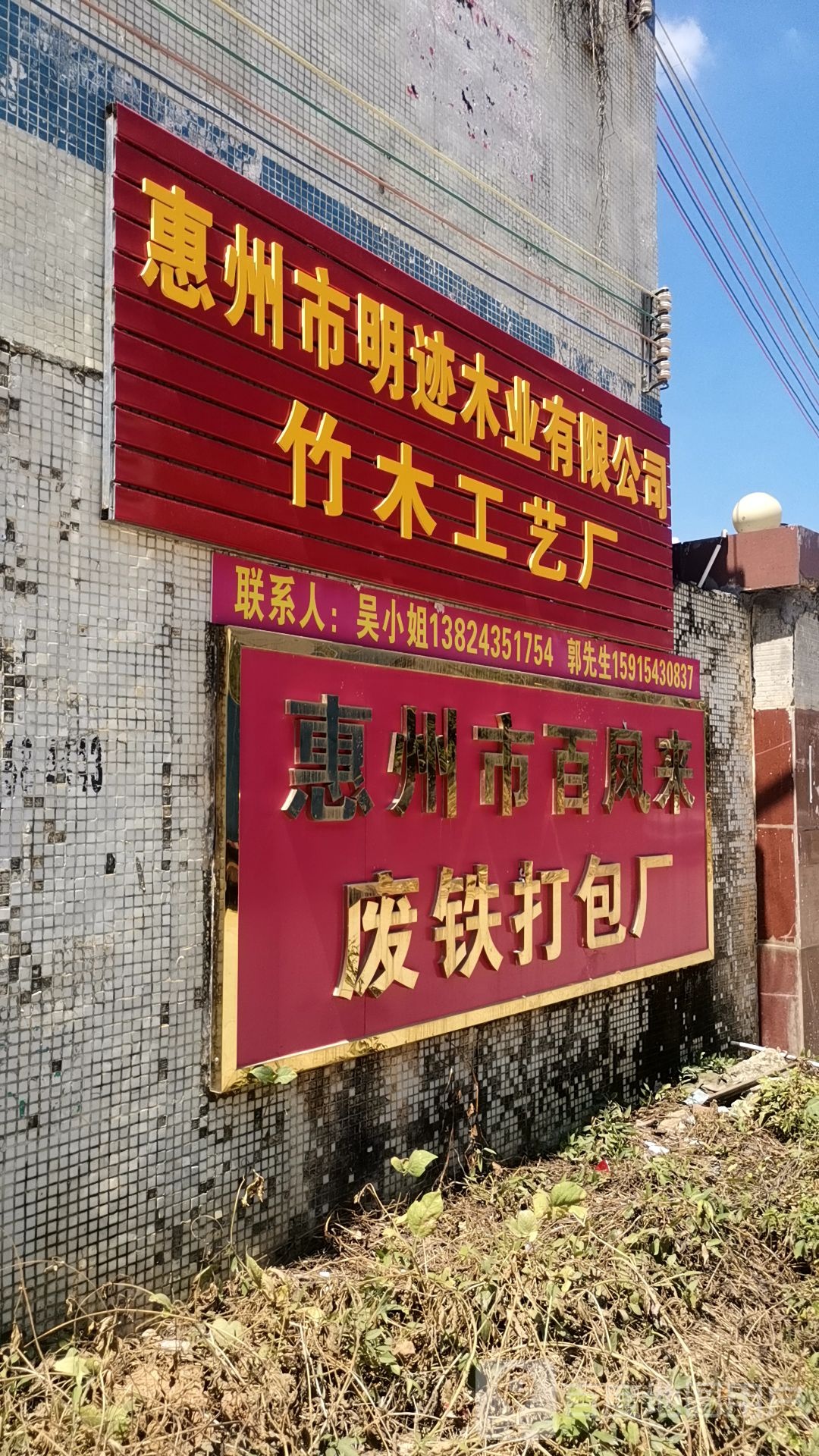 惠州市百凤来废铁打包厂