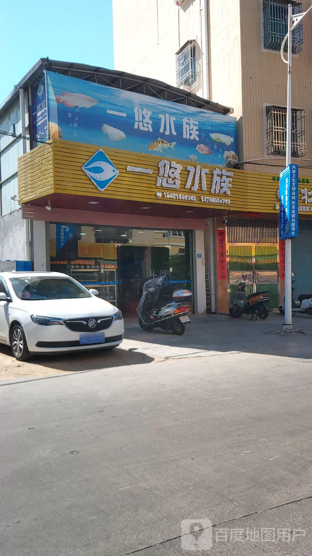 一悠水族